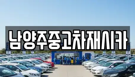 경기 남양주시 다산동 중고차 전문 남양주중고차재시카