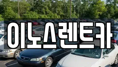 경기 수원시 권선구 평동 렌트카 전문 이노스렌트카