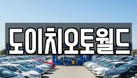경기 수원시 권선구 평동 중고차 전문 도이치오토월드