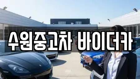 경기 수원시 권선구 평동 중고차 전문 수원중고차 바이더카