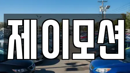 경기 수원시 권선구 평동 중고차 전문 제이모션