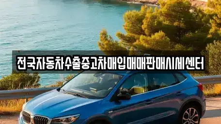 경기 수원시 권선구 평동 중고차매입 전문 전국자동차수출중고차매입매매판매시세센터