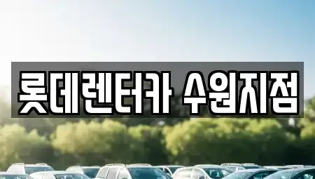 경기 수원시 팔달구 인계동 렌트카 전문 롯데렌터카 수원지점