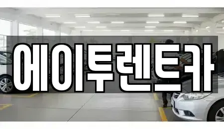 경기 수원시 팔달구 인계동 렌트카 전문 에이투렌트카