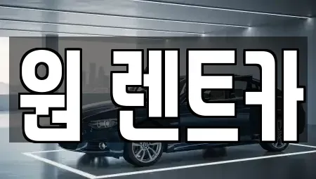 경기 수원시 팔달구 인계동 렌트카 전문 원 렌트카