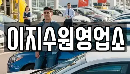 경기 수원시 팔달구 인계동 장기렌트카 전문 이지수원영업소