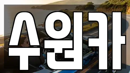 경기 수원시 팔달구 인계동 중고차,렌트카,중고차매입,중고차매매,장기렌트카,단기렌트카