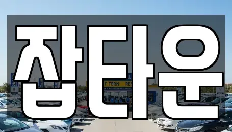 경기 수원시 팔달구 인계동 중고차 전문 잡타운