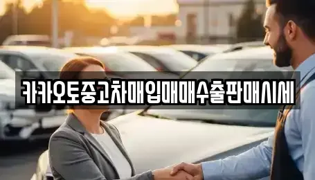 경기 수원시 팔달구 인계동 중고차매입 전문 카카오토중고차매입매매수출판매시세