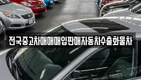 경기 시흥시 매화동 중고차매매 전문 전국중고차매매매입판매자동차수출화물차
