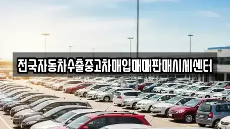 경기 시흥시 매화동 중고차매입 전문 전국자동차수출중고차매입매매판매시세센터