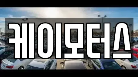 경기 평택시 지제동 중고차 전문 케이모터스