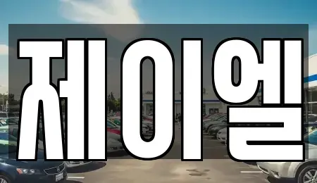 경기 화성시 진안동 렌트카 전문 제이엘