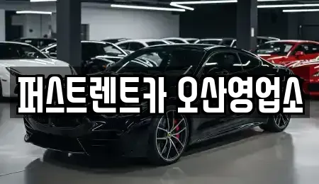 경기 화성시 진안동 장기렌트카 전문 퍼스트렌트카 오산영업소