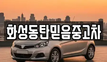 경기 화성시 진안동 중고차 전문 화성동탄믿음중고차