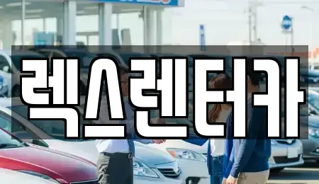경기도 단기렌트카 전문 렉스렌터카