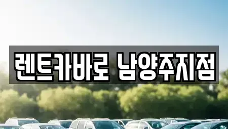 경기도 단기렌트카 전문 렌트카바로 남양주지점