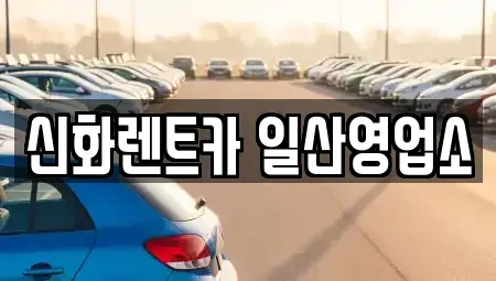 경기도 단기렌트카 전문 신화렌트카 일산영업소