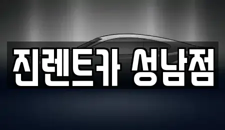 경기도 렌트카 전문 진렌트카 성남점