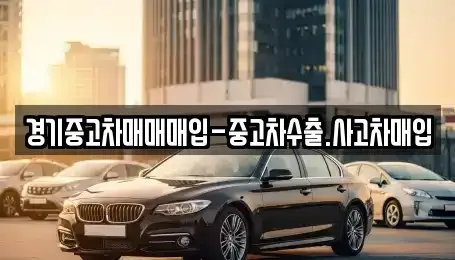 경기도 시흥시 금이동 중고차 전문 경기중고차매매매입-중고차수출.사고차매입