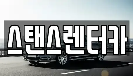 경기도 안산시 상록구 양상동 렌트카 전문 스탠스렌터카