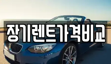 경기도 안산시 상록구 양상동 장기렌트카 전문 장기렌트가격비교