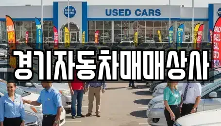 경기도 안산시 상록구 양상동 중고차매매 전문 경기자동차매매상사