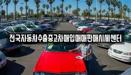 경기도 안산시 상록구 양상동 중고차매입 전문 전국자동차수출중고차매입매매판매시세센터