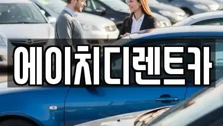 경기도 안산시 상록구 장하동 렌트카 전문 에이치디렌트카