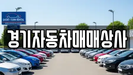 경기도 안산시 상록구 장하동 중고차 전문 경기자동차매매상사