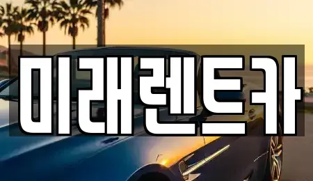 경기도 오산시 탑동 렌트카 전문 미래렌트카