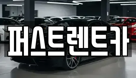 경기도 오산시 탑동 렌트카 전문 퍼스트렌트카