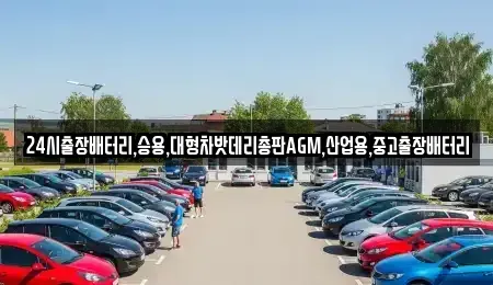 경기도 용인시 기흥구 지곡동 중고차 전문 24시출장배터리,승용,대형차밧데리총판AGM,산업용,중고출장배터리
