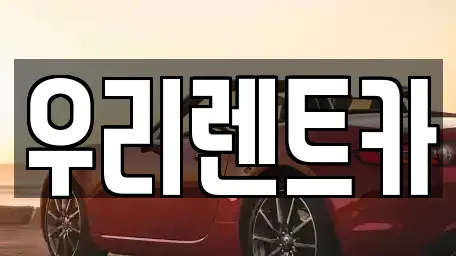 경기도 의정부시 의정부동 렌트카 전문 우리렌트카