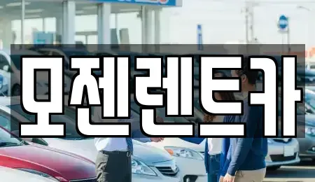 경기도 의정부시 의정부동 장기렌트카 전문 모젠렌트카