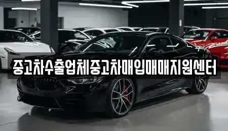 경기도 의정부시 의정부동 중고차매입 전문 중고차수출업체중고차매입매매지원센터