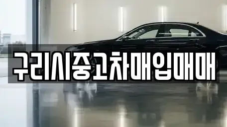 경기도 중고차매입 전문 구리시중고차매입매매