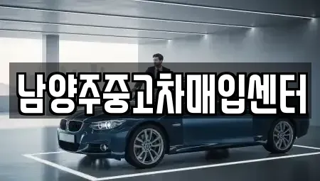 경기도 중고차매입 전문 남양주중고차매입센터