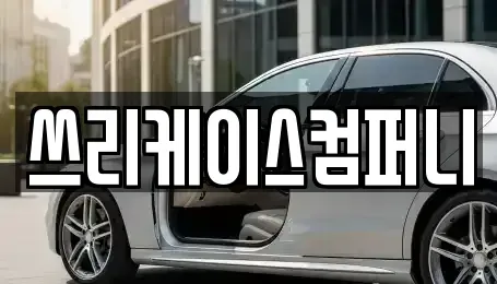 경기도 파주시 렌트카 전문 쓰리케이스컴퍼니