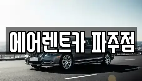 경기도 파주시 렌트카 전문 에어렌트카 파주점