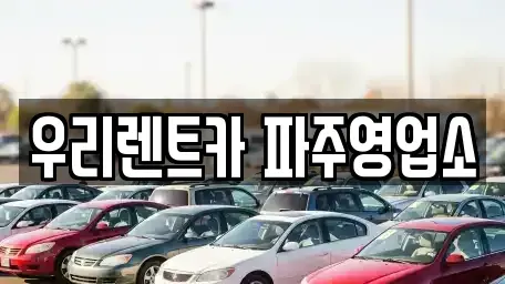 경기도 파주시 렌트카 전문 우리렌트카 파주영업소