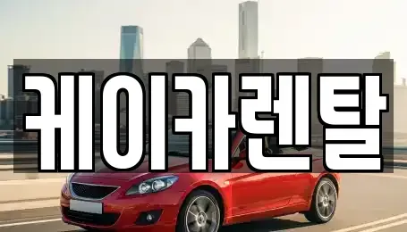 경기도 파주시 렌트카 전문 케이카렌탈