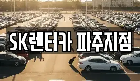 경기도 파주시 장기렌트카 전문 SK렌터카 파주지점
