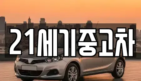 경기도 파주시 중고차매매 전문 21세기중고차