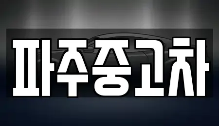 경기도 파주시 중고차매매 전문 파주중고차