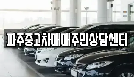 경기도 파주시 중고차매매 전문 파주중고차매매주민상담센터