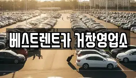 경남 거창군 남상면 렌트카 전문 베스트렌트카 거창영업소