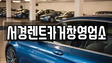 경남 거창군 남상면 렌트카 전문 서경렌트카거창영업소