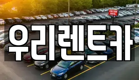 경남 거창군 남상면 렌트카 전문 우리렌트카