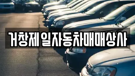 경남 거창군 남상면 중고차 전문 거창제일자동차매매상사